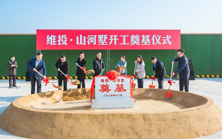 200萬(wàn)起主城聯(lián)排！維投・山河墅開(kāi)工奠基！即將開(kāi)售！
